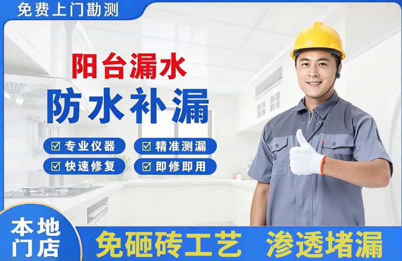 火炬开发区阳台漏水维修