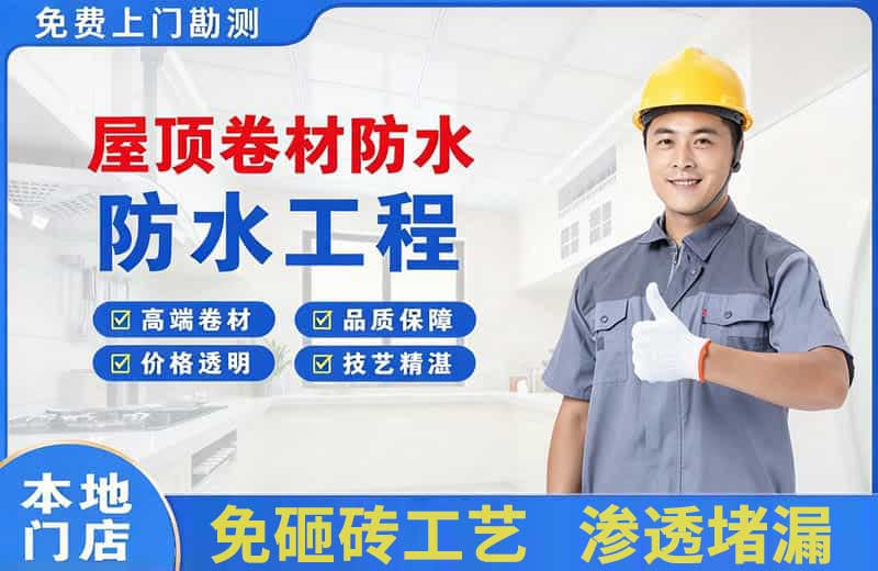 火炬开发区屋顶卷材防水