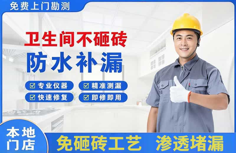 火炬开发区卫生间不砸砖修补漏水